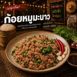ก้อยหมูมะนาว