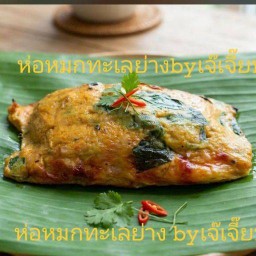 ห่อหมกยกทะเลย่าง byเจี๊ยบ (7แยก)