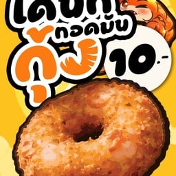 กุ้งละมุน (โดนัททอดมันกุ้ง) ทับเที่ยง