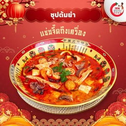 ซุปต้มยำ