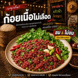 ก้อยเนื้อไม่เลือด