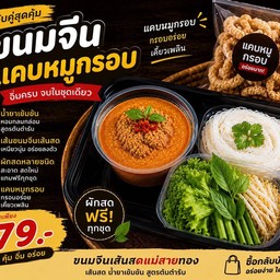 ชุดขนมจีนคู่แคปหมู