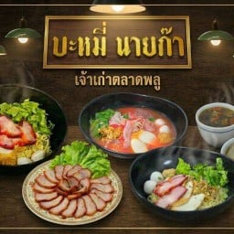 ร้านบะหมี่นายก้า ตลาดพลู ตลาดพลู
