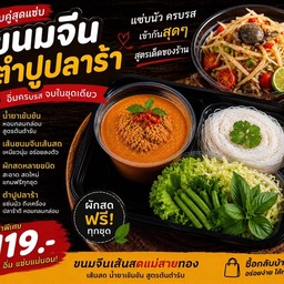 ชุดขนมจีนน้ำยา คู่ ตำปูปลาร้ารสเด็ด