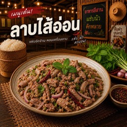 ลาบไส้อ่อน
