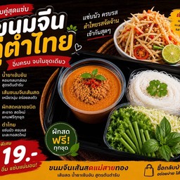 ชุดขนมจีนน้ำยา คู่ ตำไทย
