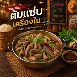 ต้มแซ่บเครื่องใน