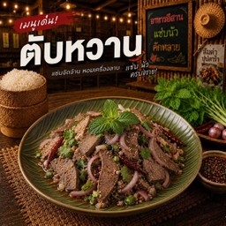 ตับหวาน