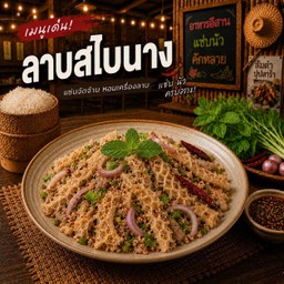 ลาบสไบนาง