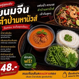 ชุดขนมจีนน้ำยาคู่กับตำป่ามหานัวส์