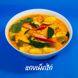 แกงเผ็ดไก่ ชามใหญ่