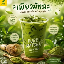 เพียวมัทฉะ