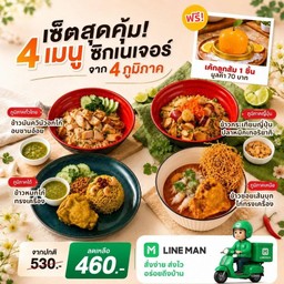 โปรโมชั่น สุดคุ้ม เซ็ตข้าว 4 ภูมิภาค แถมฟรี เค้กลูกส้ม (มูลค่า70 บาท)
