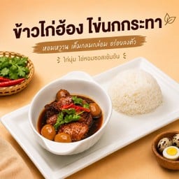 ข้าวไก่ฮ้อง ไข่นกกระทา