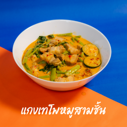 แกงเทโพ หมูสามชั้น ชามใหญ่