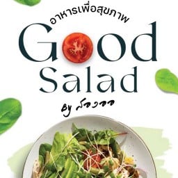 GOOD SALAD by สองออ โลตัส กระบี่
