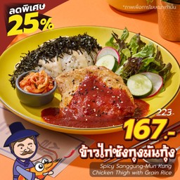 <ลด 25% > ข้าวไก่ซังกุงมันกุ้ง เพียง 167.-
