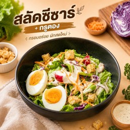 สลัดซีซ่าร์+กรูตอง