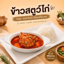 ข้าวสตูว์ไก่