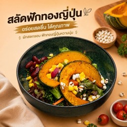 สลัดฟักทองญี่ปุ่น