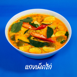 แกงเผ็ดไก่ ชามเล็ก