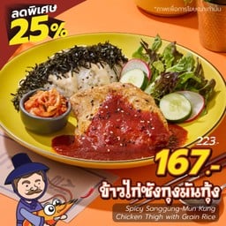 <ลด 25% > ข้าวไก่ซังกุงมันกุ้ง เพียง 167.-