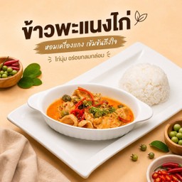 ข้าวพะแนงไก่