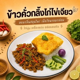 ข้าวคั่วกลิ้งไก่ ไข่เจียว