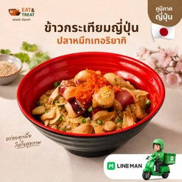 ข้าวกระเทียมญี่ปุ่นปลาหมึกเทอริยากิ