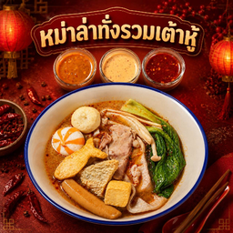 หม่าล่าทั่งรวมเต้าหู้ 豆腐拼盘麻辣烫 Mixed Tofu Mala Set
