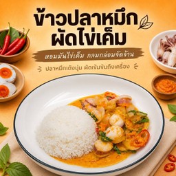 ปลาหมึกผัดไข่เค็ม