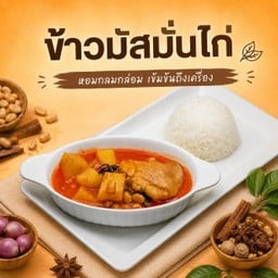 ข้าวมัสมั่นไก่