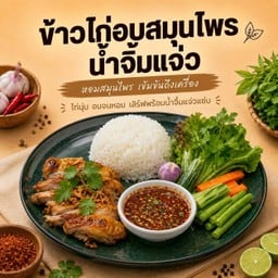 ข้าวไก่อบสมุนไพร น้ำจิ้มแจ่ว