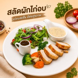 สลัดผักไก่อบ