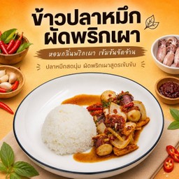 ข้าวปลาหมึกผัดพริกเผา