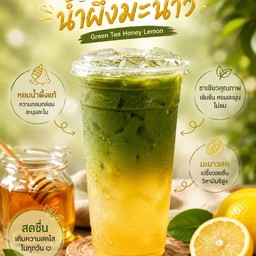 ชาเขียวน้ำผึ้ง มะนาว