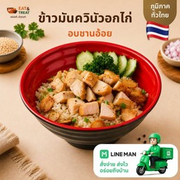 ข้าวมันควินัว อกไก่อบชานอ้อย