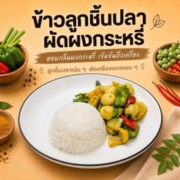 ข้าวลูกชิ้นปลาผัดผงกะหรี่