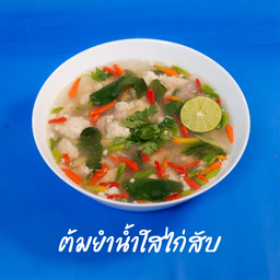 ต้มยำน้ำใสไก่สับ ชามเล็ก