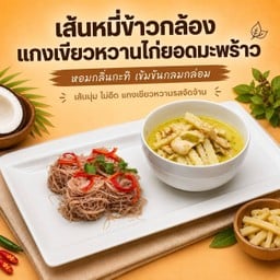 เส้นหมี่ข้าวกล้อง แกงเขียวหวานไก่ยอดมะพร้าว