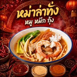 หม่าล่าทั่งหมูหมึกกุ้ง 猪肉鱿鱼虾麻辣烫 Pork, Squid & Shrimp Mala Set
