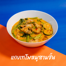 แกงเทโพ ชามเล็ก