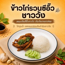 ข้าวไก่รวนซีอิ๊วชาววัง