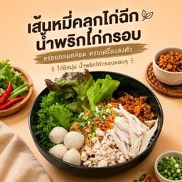 เส้นหมี่คลุกไก่ฉีก นําพริกไก่กรอบ