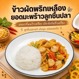 ข้าวผัดพริกเหลืองยอดมะพร้าวลูกชิ้นปลา
