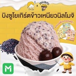 Y07 บิงซูโยเกิร์ตข้าวเหนียวนิลโมจิ