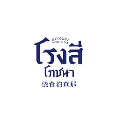 Rongsi Pochana (โรงสีโภชนา) Velaa Sindhorn Village Langsuan