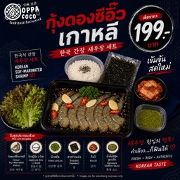 ีเซ็ตกุ้งดองซีอิ๊วเกาหลี Korean Soy-Marinated Shrimp Set새우장 세트
