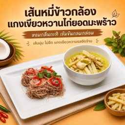 เส้นหมี่ข้าวกล้องแกงเขียวหวานไก่ยอดมะพร้าว