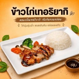 ข้าวไก่เทอริยากิ